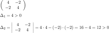 \displaystyle \left(\begin{array}{ccc}4&-2\\ -2&4\end{array}\right)\\ \\ з_1=40\\ \\ з_2=\left|\begin{array}{ccc}4&-2\\ -2&4\end{array}\right|=4\cdot 4-(-2)\cdot (-2)=16-4=120