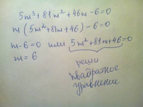 Как здесь замену сделать? 5m3+81m2+46m-6=0