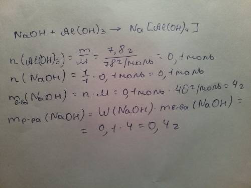 Масса 10% ного раствора гидроксида натрия нужной для реакции 7,8 г гидроксида алюминия