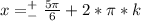 x=^+_-\frac{5\pi}{6}+2*\pi*k