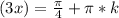 (3x)=\frac{\pi}{4}+\pi*k