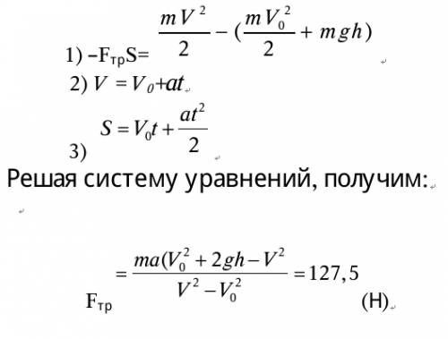 Санки массой 25 кг спускаются с горы высотой 10 м с ускорением 5м/с2. чему равна сила трения (в н) с