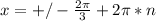 x=+/-\frac{2\pi}{3}+2\pi*n