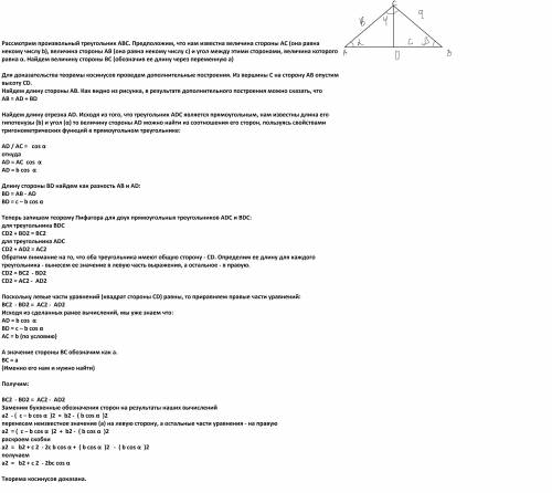 Теорема косинусов - доказательство.​