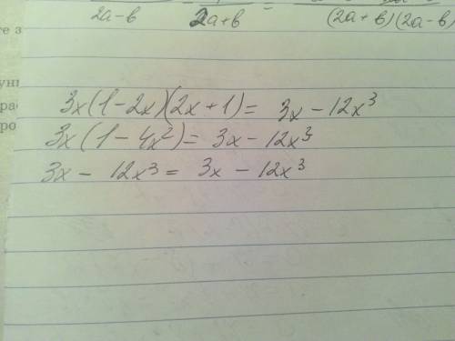 Докажите тождество 3x(1-2x)(2x+1)=3x-12x³