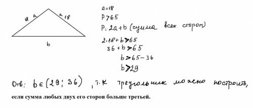 Длина боковой стороны равнобедренного треугольника равна 18 см ,а его периметр больше 65 см. какую д