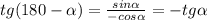 tg(180- \alpha )= \frac{sin \alpha }{-cos \alpha } =-tg \alpha