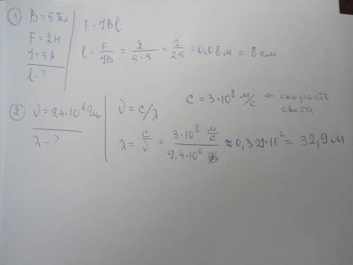1.однородное м/п индукцией 5 тл действует на находящийся в нём проводник с силой 2h. определите длин