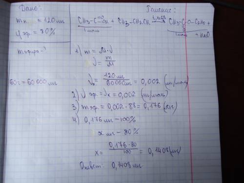 Вычислите массу сложного эфира полученного при взаимодействии 120 мг уксусной кислоты с этанолом мас