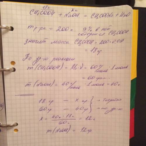 Надо при нейтрализации 200г раствора с массовой долей уксусной кислоты 9% потребуется гидроксид натр