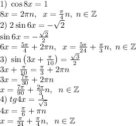 1)\;\cos8x = 1\\8x=2\pi n,\;\;x=\frac\pi4n,\;n\in\mathbb{Z}\\&#10;2)\;2\sin 6x = -\sqrt2\\\sin6x=-\frac{\sqrt2}2\\6x=\frac{5\pi}4+2\pi n,\;\;x=\frac{5\pi}{24}+\frac\pi3n,\;n\in\mathbb{Z}\\&#10;3)\;\sin\left(3x+\frac\pi{10}\right)=\frac{\sqrt3}2\\3x+\frac\pi{10}=\frac\pi3+2\pi n\\3x=\frac{7\pi}{30}+2\pi n\\x=\frac{7\pi}{90}+\frac{2\pi}3n,\;\;n\in\mathbb{Z}\\&#10;4)\;tg4x = \frac1{\sqrt3}\\4x=\frac\pi6+\pi n\\x=\frac\pi{24}+\frac\pi4n,\;\;n\in\mathbb{Z}\\