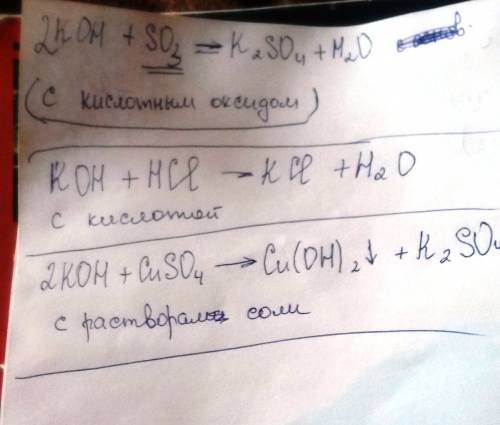 Записать уравнение реакций, характеризующие свойства гидроксида калия: - с кислотными - с кислотами