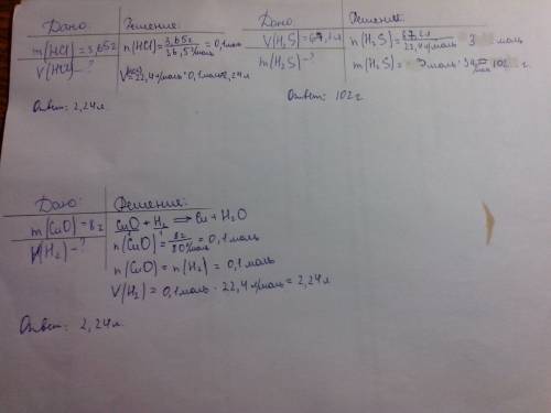 1) какой объем займут 3,65 г хлороводорода hcl 2) рассчитайте массу 67,2 л сероводорода s 3) какой о