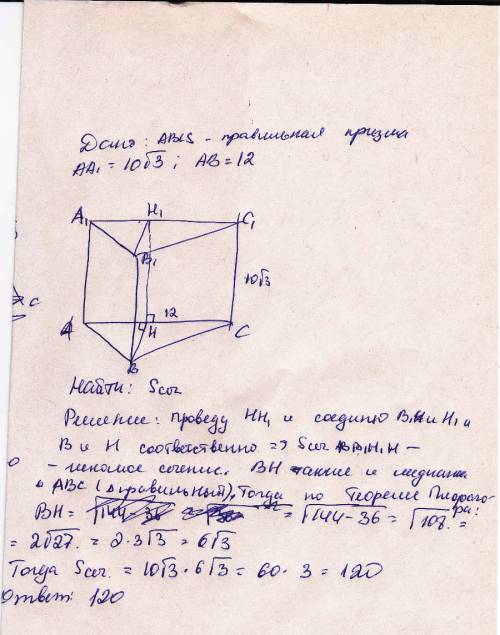 Вправильной треугольной призме сторона основания равна 12 см, а боковое ребро равно 10 корень(3) см.
