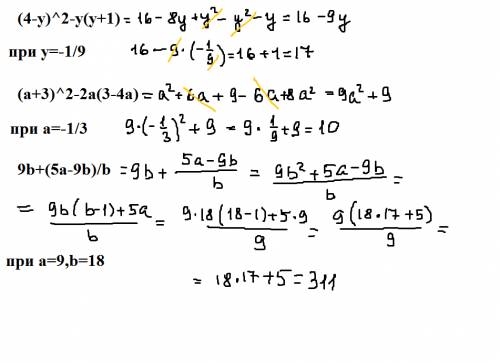 Подробно если можно) за ранние ) выражения: (4-y)^2-y(y+1) при y=-1/9 (a+3)^2-2a(3-4a) при а=-1/3 9b