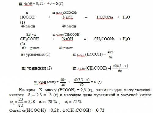 Для нейтрализации смеси муравьиной и уксусной кислот массой 8,3 г потребовался раствор naoh с массов