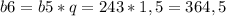 b6=b5*q=243*1,5=364,5