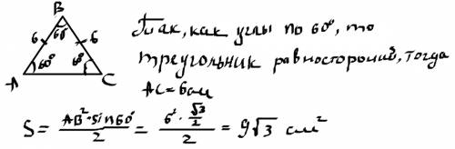 Найдите площадь равнобедренного треугольника, если его боковая сторона равна 6 см а угол при вершине