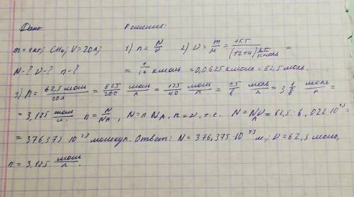 Найти число молекул, количество вещества, и концентрацию молекул метана массой m = 1 кг находящегося