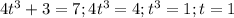 4t^3+3=7;4t^3=4;t^3=1;t=1