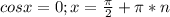 cos x=0;x=\frac{\pi}{2}+\pi*n