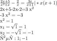 \frac{2x+5}{ x^{2} + x} - \frac{2}{ x} = \frac{3x}{ x+1} |* x(x+1)&#10;&#10;2x+5-2x-2=3 x^{2} &#10;&#10;-3 x^{2} =-3&#10;&#10; x^{2} =1&#10;&#10; x_{1} = \sqrt{1} =1&#10;&#10; x_{2} = -\sqrt{1} =-1&#10;&#10;ответ: 1; -1