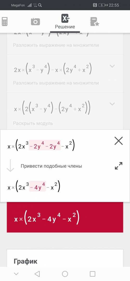 2x (x^3 - y^4)-(2xy^4+x^3) преобразуйте выражение в многочлен