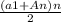 \frac{(a1+An)n}{2}