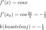 f'(x)=cosx\\\\f'(x_0)=cos\frac{2\pi }{3}=-\frac{1}{2}\\\\k(kasatelnoj)=-\frac{1}{2}