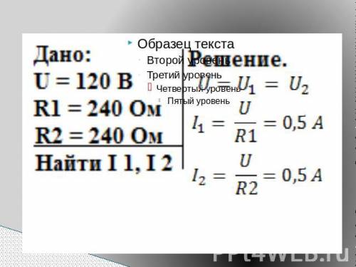 Решить : напряжение в сети 120 в.сопротивление каждой из двух электрических ламп,включенных в эту се