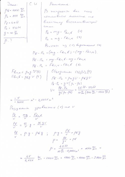 Вводе вес куска породы 45н, а в керосине 50 н. определите плотность породы. плотность керосина 800 к