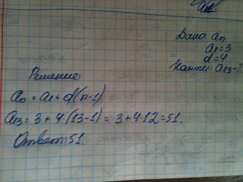 Дана арифметическая прогрессия an вычислите a13 a1=3,d=4