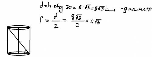 Высота цилиндра равна 8 см, а диагональ его осевого сечения утворюез плоскостью основания угол 30 гр
