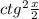 ctg^2 \frac{x}{2}