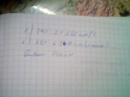 Самолёт за 2 часа про летел 840км.сколько км он пролетит за 3 часа?