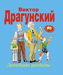 Когда ты слышишь или читаешь: виктор драгунский - какие слова сразу приходят тебе на ум?