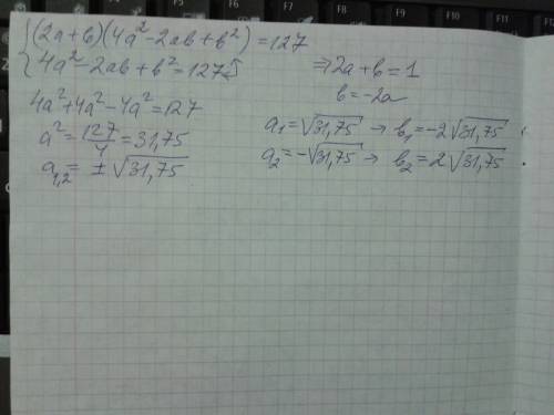 Решить голову сломал (2a+b)(4a^(2)-2ab+b^(2))=127 -это первое уравнение в системе 4a^(2)-2ab+b^(2)=1