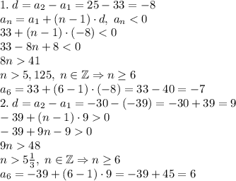 1.\;d=a_2-a_1=25-33=-8\\a_n=a_1+(n-1)\cdot d,\;a_n<0\\33+(n-1)\cdot(-8)<0\\33-8n+8<0\\8n41\\n5,125,\;n\in\mathbb{Z}\Rightarrow n\geq6\\a_6=33+(6-1)\cdot(-8)=33-40=-7\\2.\;d=a_2-a_1=-30-(-39)=-30+39=9\\-39+(n-1)\cdot90\\-39+9n-90\\9n48\\n5\frac13,\;n\in\mathbb{Z}\Rightarrow n\geq6\\a_6=-39+(6-1)\cdot9=-39+45=6