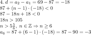 4.\;d=a_2-a_1=69-87=-18\\87+(n-1)\cdot(-18)<0\\87-18n+18<0\\18n105\\n5\frac56,\;n\in\mathbb{Z}\Rightarrow n\geq6\\a_6=87+(6-1)\cdot(-18)=87-90=-3