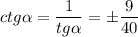 ctg \alpha = \dfrac{1}{tg \alpha } =\pm \dfrac{9}{40}