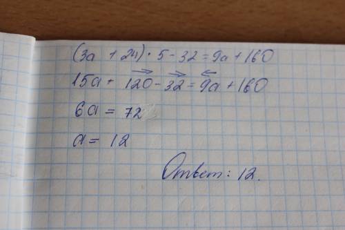 Решите уравнение: (3a+24)·5-32=9a+160