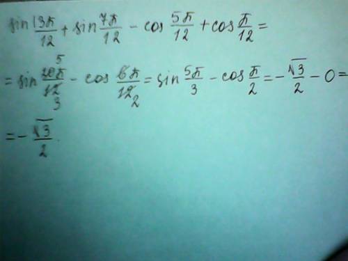 Sin 13п/12 + sin 7п/12 - cos 5п/12 + cos п/12 = ? блесните своим умом, господа! ; )