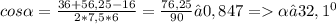 cos \alpha = \frac{36+56,25-16}{2*7,5*6} = \frac{76,25}{90}≈ 0,847 = \alpha ≈32,1 ^{0}