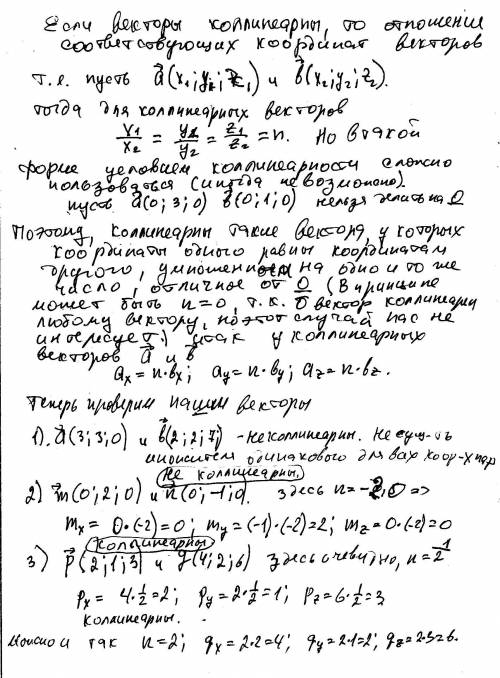 Коллинеарны ли векторы: а(3; 3: 0) и b(2; 2; 7) m(0; 2; 0) и n(0; -1; 0) p(2; 1; 3) и g(4; 2; 6)