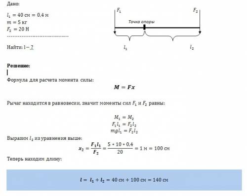 Рычаг находится в равновесии. какова длина рычага, если длина меньшего плеча 40см на котором висит г