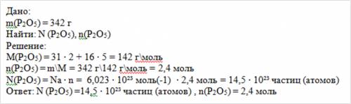 Чему равно количество вещества оксида фосфора 5 массой 342 г. определить число атомов в данном колич