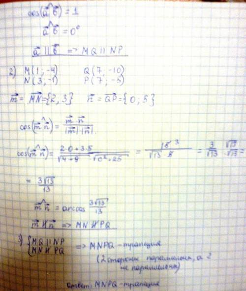 Из контрольной работы по . опеределить вид четырехугольника мnpq если m(1; -4); n(3; -1),p(7; -5),q(