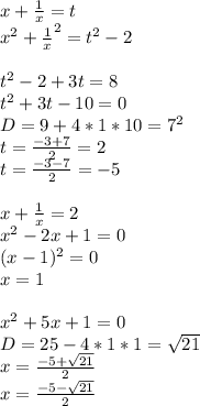 x+\frac{1}{x}=t\\&#10;x^2+\frac{1}{x}^2=t^2-2\\\\&#10; t^2-2+3t=8\\&#10; t^2+3t-10=0\\&#10; D=9+4*1*10=7^2\\&#10; t=\frac{-3+7}{2}=2\\&#10; t=\frac{-3-7}{2}=-5\\&#10;\\&#10; x+\frac{1}{x}=2\\&#10; x^2-2x+1=0\\&#10; (x-1)^2=0\\&#10; x=1\\\\&#10; x^2+5x+1=0\\&#10; D=25-4*1*1=\sqrt{21}\\&#10; x=\frac{-5+\sqrt{21}}{2}\\&#10; x=\frac{-5-\sqrt{21}}{2}