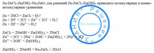 Zn-zncl2-zn(oh)2-na2zno2 для решений zn-zncl2-zn(oh)2 молекулярные и ионно-молекулярные уравнения