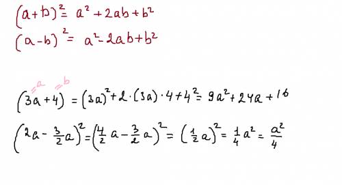 Преобразуйте выражение: (3а+4) в квадрате; (2а-3/2a)в квадрате; , не понимаю эту тему.